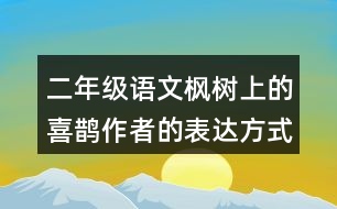 二年級(jí)語(yǔ)文楓樹(shù)上的喜鵲作者的表達(dá)方式是什么？