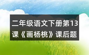 二年級(jí)語(yǔ)文下冊(cè)第13課《畫(huà)楊桃》課后題答案