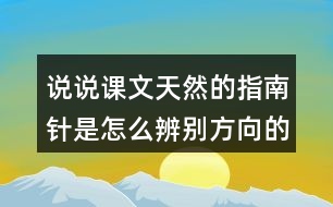 說(shuō)說(shuō)課文天然的指南針是怎么辨別方向的