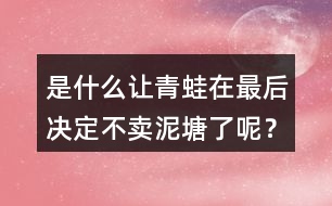 是什么讓青蛙在最后決定不賣泥塘了呢？