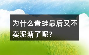 為什么青蛙最后又不賣泥塘了呢？