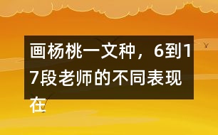 畫楊桃一文種，6到17段老師的不同表現(xiàn)在哪里畫出來