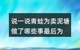 說(shuō)一說(shuō)青蛙為賣泥塘做了哪些事,最后為什么又不賣泥塘了