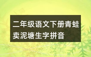 二年級語文下冊青蛙賣泥塘生字拼音