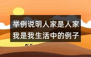 舉例說(shuō)明人家是人家我是我生活中的例子