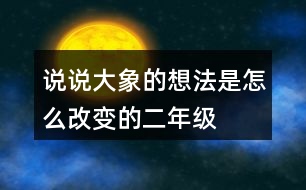 說說大象的想法是怎么改變的二年級(jí)