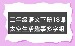 二年級語文下冊18課太空生活趣事多字組詞