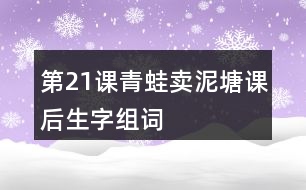 第21課青蛙賣泥塘課后生字組詞