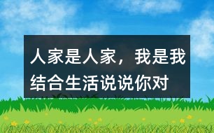 “人家是人家，我是我”結(jié)合生活說說你對這話的理解