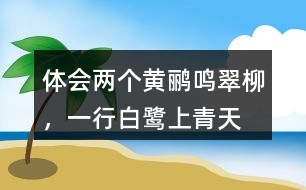 體會(huì)“兩個(gè)黃鸝鳴翠柳，一行白鷺上青天”看到了怎樣的的畫(huà)面