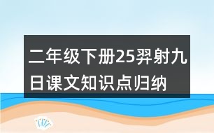 二年級下冊25羿射九日課文知識點歸納