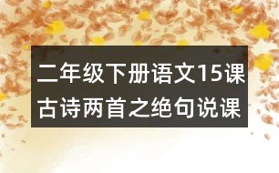 二年級(jí)下冊語文15課古詩兩首之絕句說課稿