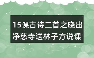 15課古詩二首之曉出凈慈寺送林子方說課稿