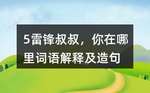 5雷鋒叔叔，你在哪里詞語解釋及造句