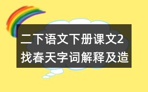 二下語(yǔ)文下冊(cè)課文2找春天字詞解釋及造句