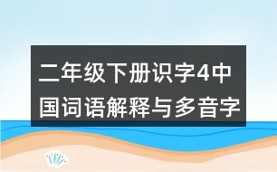 二年級(jí)下冊(cè)識(shí)字4中國(guó)詞語(yǔ)解釋與多音字