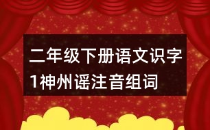 二年級下冊語文識(shí)字1：神州謠注音組詞