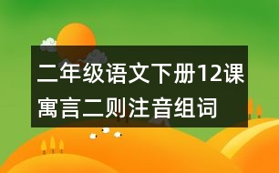 二年級語文下冊12課寓言二則注音組詞