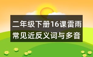 二年級(jí)下冊(cè)16課雷雨常見近反義詞與多音字