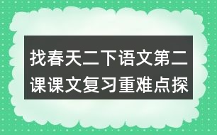 找春天二下語(yǔ)文第二課課文復(fù)習(xí)重難點(diǎn)探究筆記