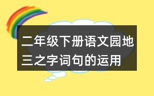 二年級下冊語文園地三之字詞句的運用