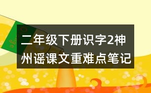 二年級下冊識字2：神州謠課文重難點(diǎn)筆記