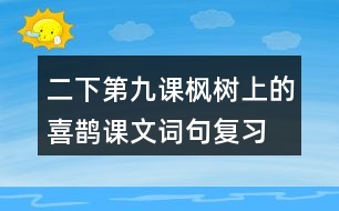 二下第九課楓樹上的喜鵲課文詞句復(fù)習(xí)