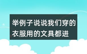 舉例子說說我們穿的衣服、用的文具都進過很多人勞動