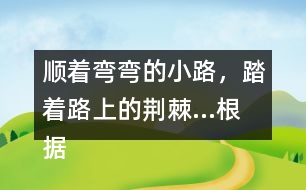 順著彎彎的小路，踏著路上的荊棘...根據(jù)課文內(nèi)容說一說