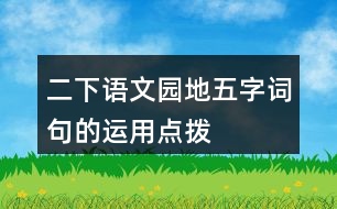 二下語文園地五字詞句的運(yùn)用點(diǎn)撥