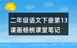 二年級(jí)語文下冊第13課畫楊桃課堂筆記