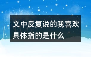 文中反復(fù)說的“我喜歡”具體指的是什么?