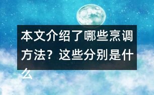 本文介紹了哪些烹調(diào)方法？這些分別是什么偏旁的字？與什么有關(guān)？