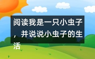 閱讀我是一只小蟲子，并說(shuō)說(shuō)小蟲子的生活有意思嗎？