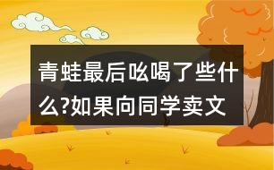 青蛙最后吆喝了些什么?如果向同學賣文具或書包，你會怎么說