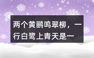 “兩個(gè)黃鸝鳴翠柳，一行白鷺上青天”是一種怎樣的畫(huà)面？