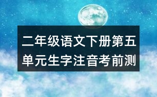 二年級(jí)語文下冊(cè)第五單元生字注音考前測(cè)試題目答案