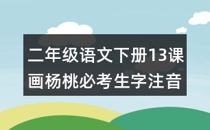 二年級語文下冊13課畫楊桃必考生字注音練習(xí)答案