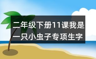 二年級下冊11課我是一只小蟲子專項(xiàng)生字注音訓(xùn)練答案