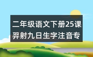 二年級(jí)語文下冊(cè)25課羿射九日生字注音專項(xiàng)練習(xí)答案