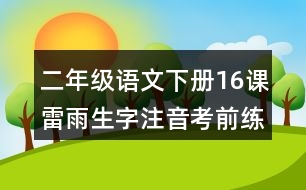 二年級語文下冊16課雷雨生字注音考前練習(xí)題