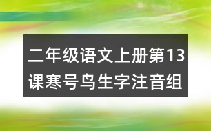 二年級(jí)語(yǔ)文上冊(cè)第13課寒號(hào)鳥生字注音組詞