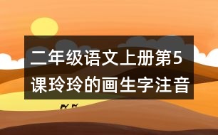 二年級語文上冊第5課玲玲的畫生字注音組詞