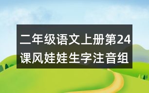 二年級(jí)語文上冊(cè)第24課風(fēng)娃娃生字注音組詞