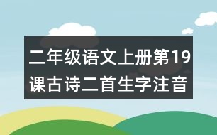 二年級語文上冊第19課古詩二首生字注音組詞