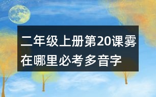 二年級(jí)上冊(cè)第20課霧在哪里必考多音字