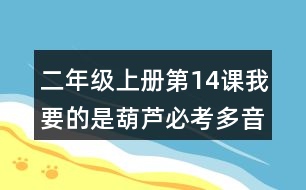 二年級(jí)上冊(cè)第14課我要的是葫蘆必考多音字