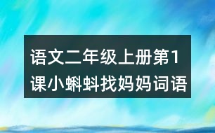 語文二年級(jí)上冊第1課小蝌蚪找媽媽詞語理解及造句