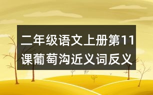 二年級語文上冊第11課葡萄溝近義詞反義詞