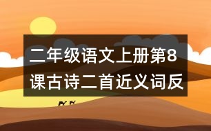 二年級(jí)語(yǔ)文上冊(cè)第8課古詩(shī)二首近義詞反義詞